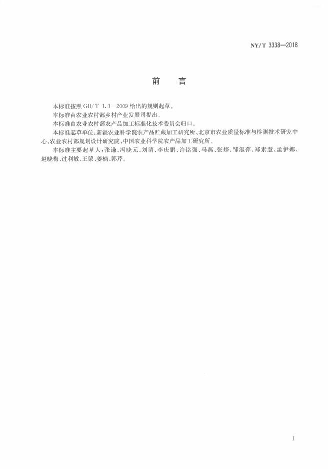 NY/T 3338-2018 标准预览