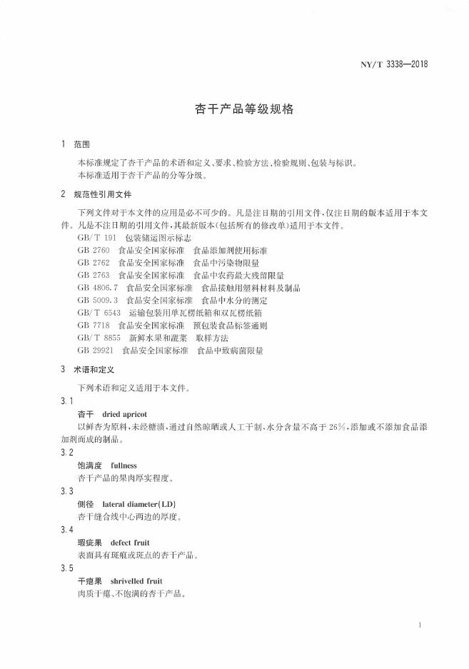 NY/T 3338-2018 标准预览