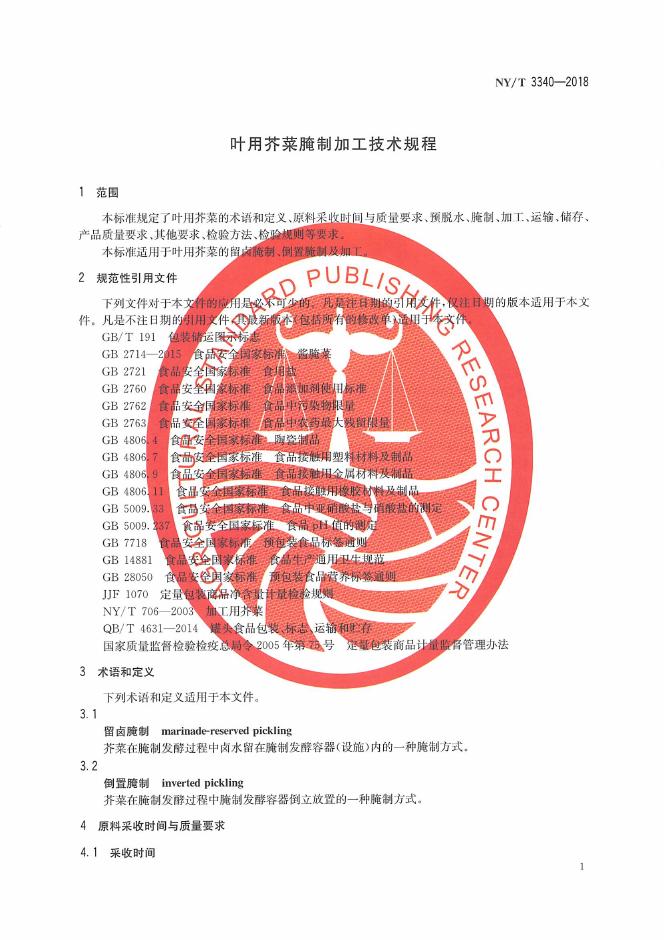 NY/T 3340-2018 标准预览