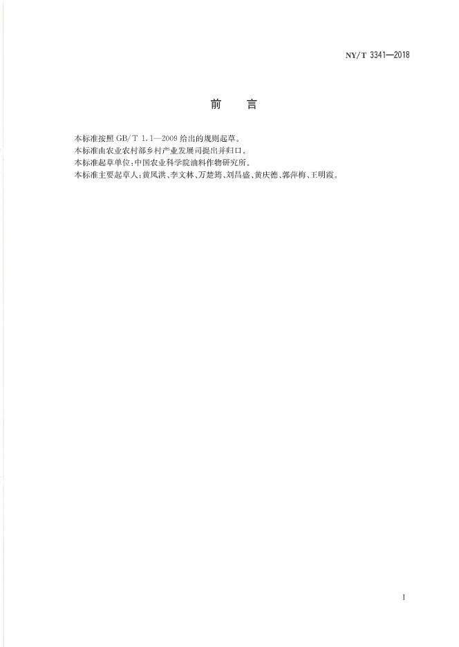 NY/T 3341-2018 标准预览