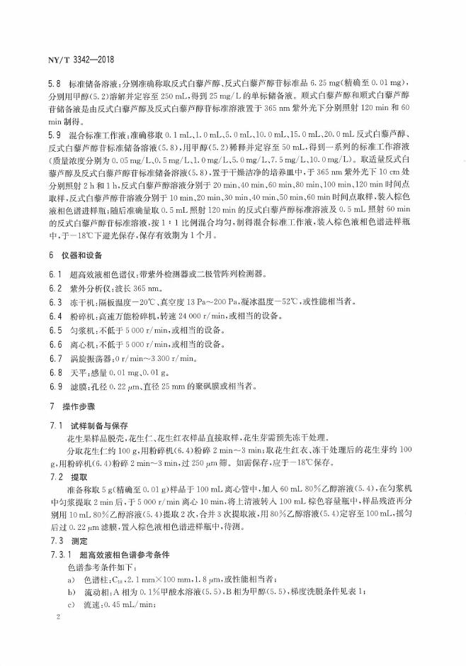 NY/T 3342-2018 标准预览
