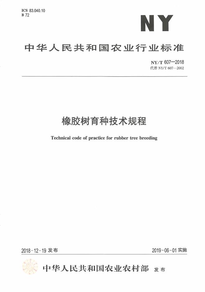 NY/T 607-2018 标准预览