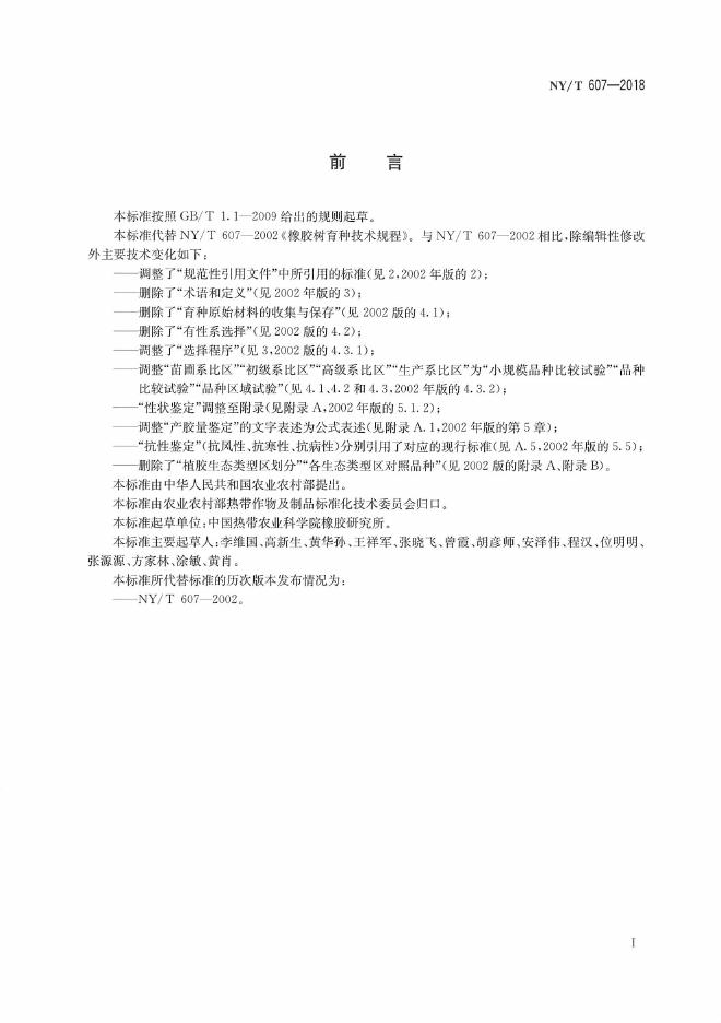 NY/T 607-2018 标准预览