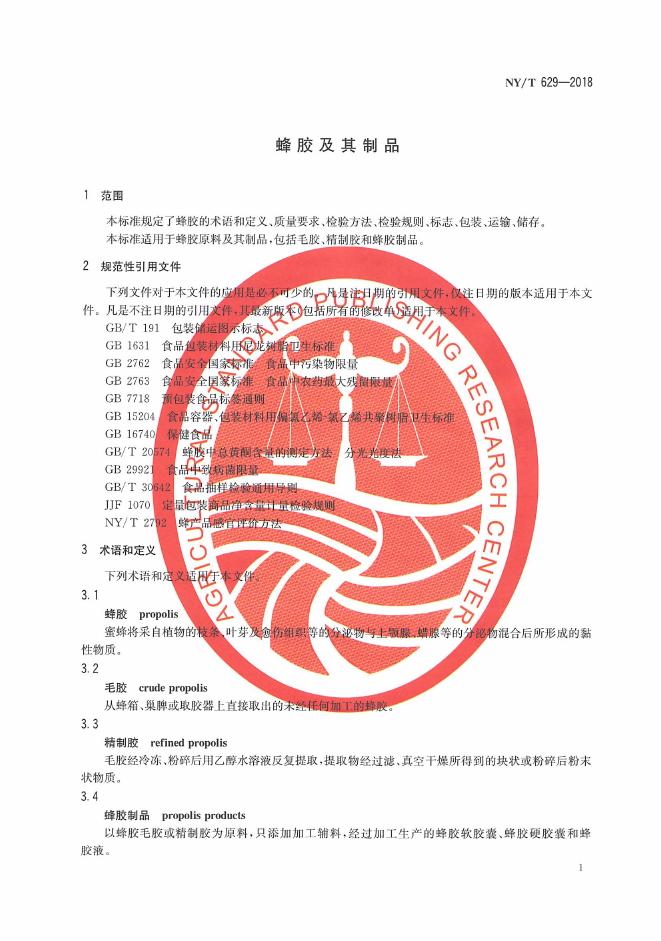 NY/T 629-2018 标准预览