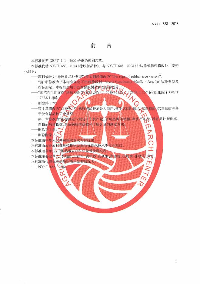 NY/T 688-2018 标准预览