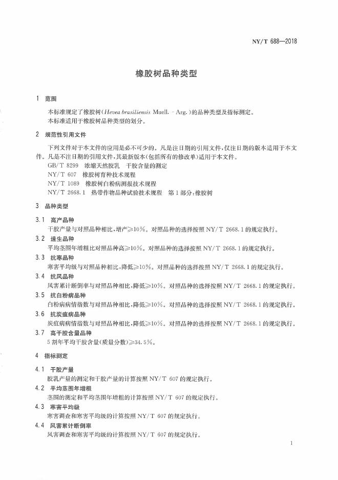 NY/T 688-2018 标准预览