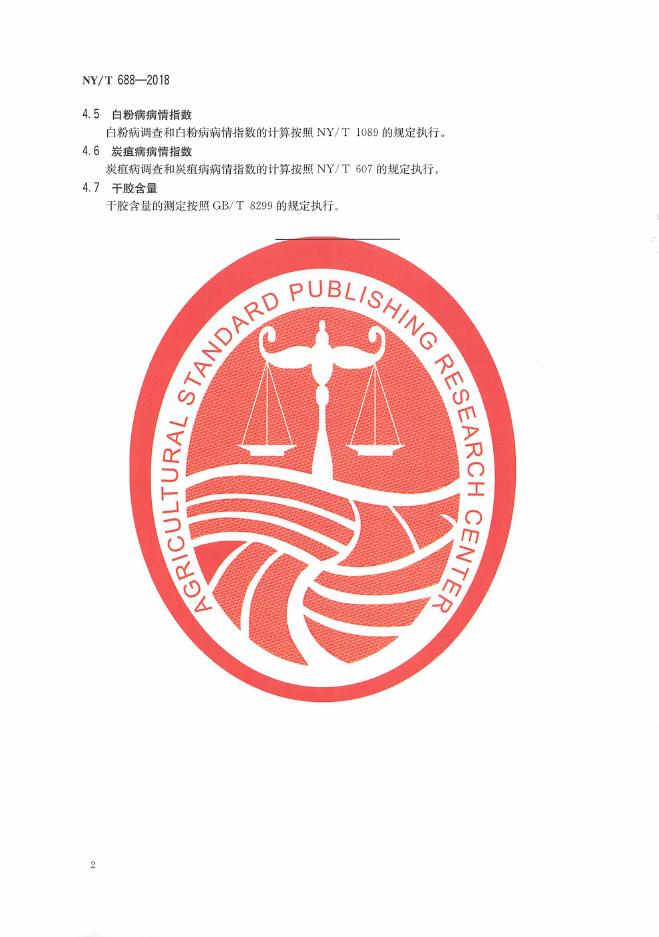 NY/T 688-2018 标准预览