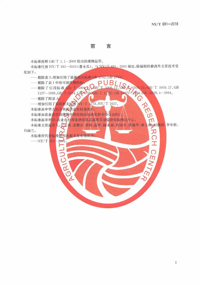 NY/T 691-2018 标准预览