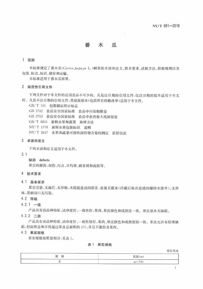 NY/T 691-2018 标准预览