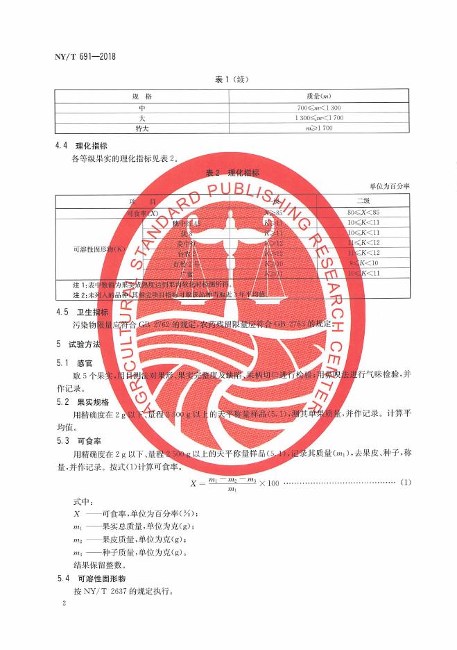 NY/T 691-2018 标准预览