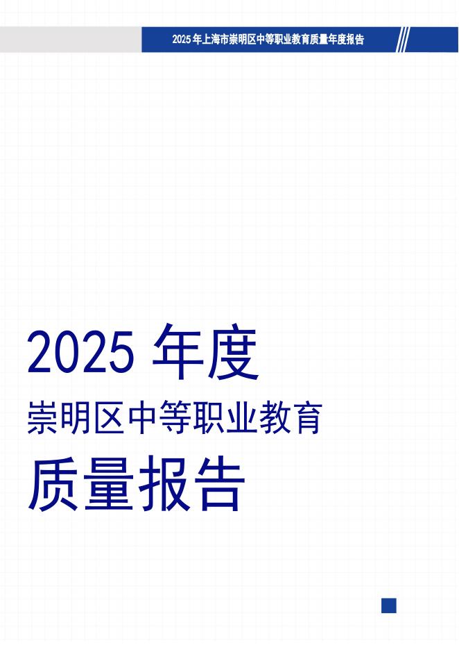 上海市崇明区教育局：崇明区中等职业教育质量报告（2025年度）
