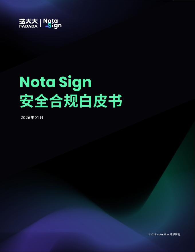 法大大：2026年Nota Sign安全合规白皮书