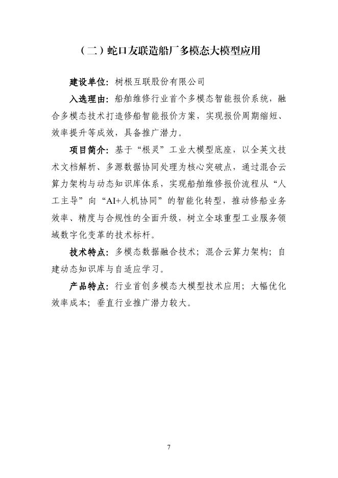 广州市工业和信息化局：2025年广州市“人工智能+”典型案例集_第7页
