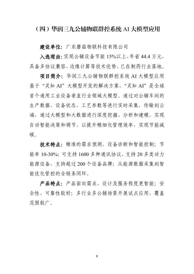 广州市工业和信息化局：2025年广州市“人工智能+”典型案例集_第9页