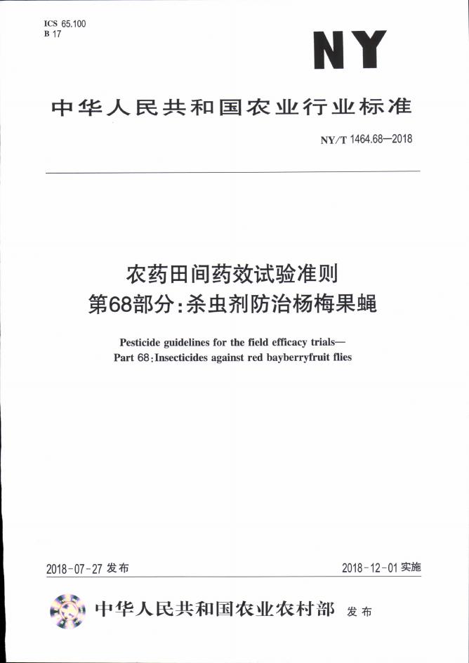 NY/T 1464.68-2018 标准预览