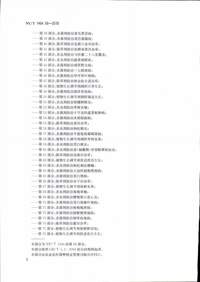 NY/T 1464.68-2018 标准预览