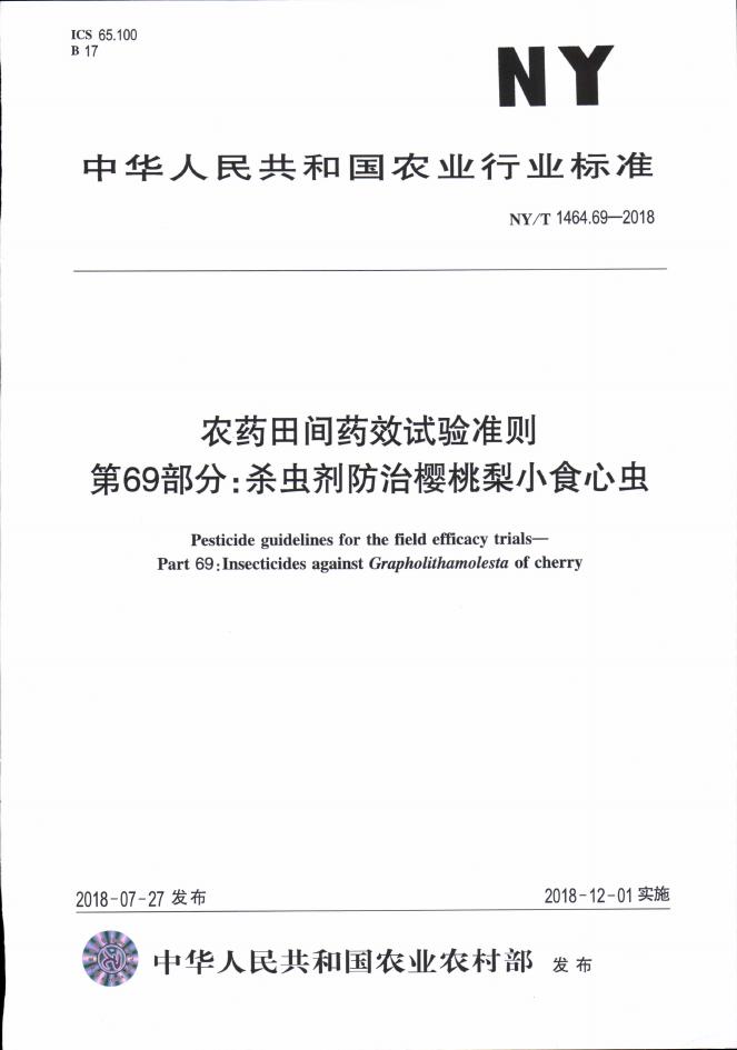 NY/T 1464.69-2018 标准预览