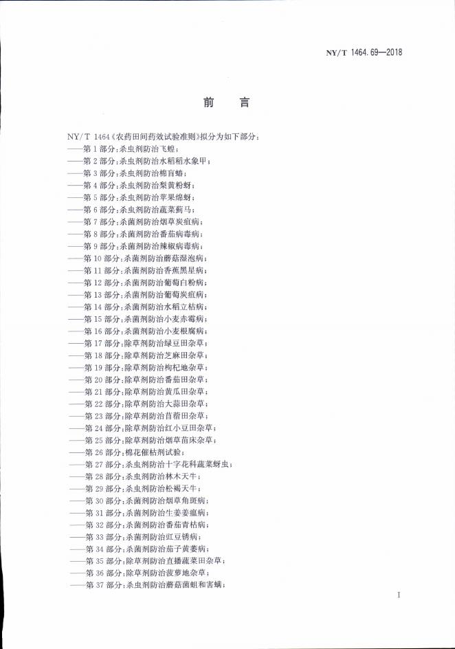 NY/T 1464.69-2018 标准预览
