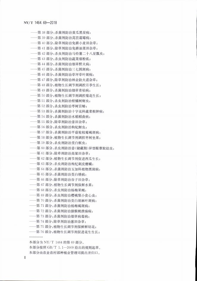 NY/T 1464.69-2018 标准预览