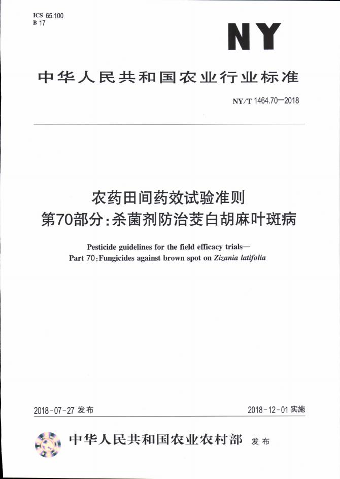NY/T 1464.70-2018 标准预览