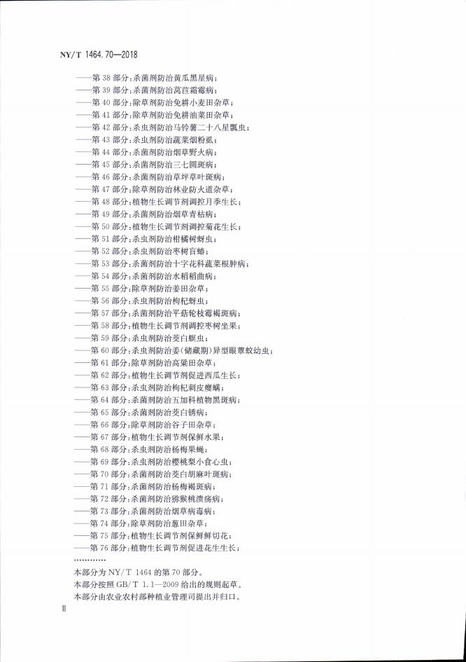 NY/T 1464.70-2018 标准预览