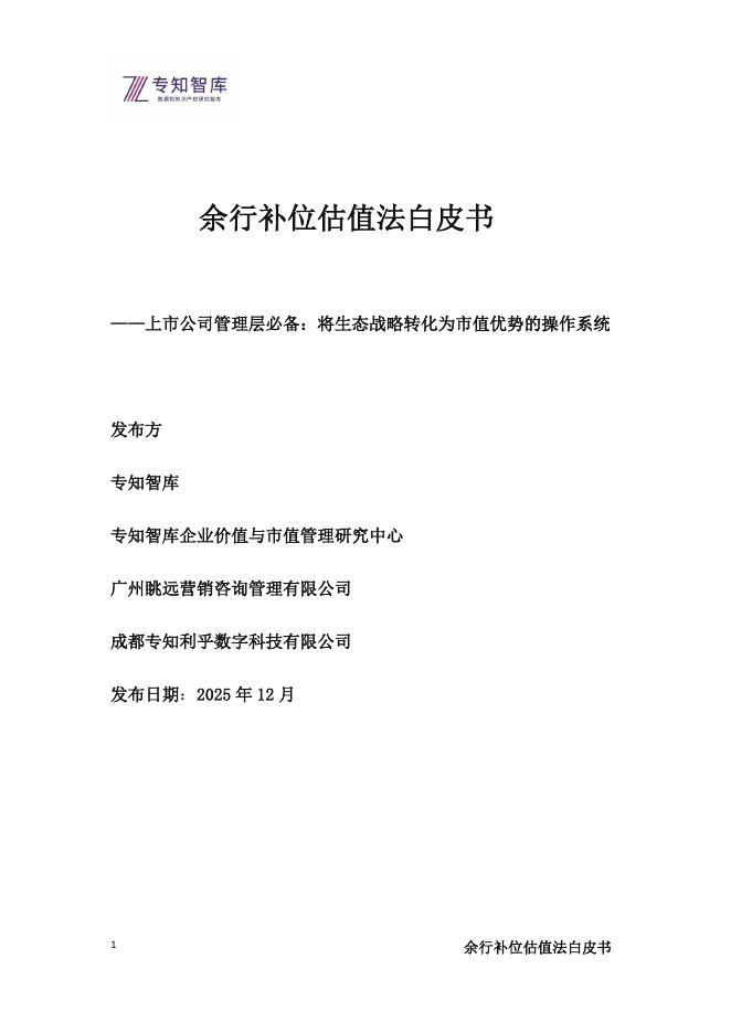 专知智库：2025余行补位估值法白皮书-上市公司管理层必备：将生态战略转化为市值优势的操作系统
