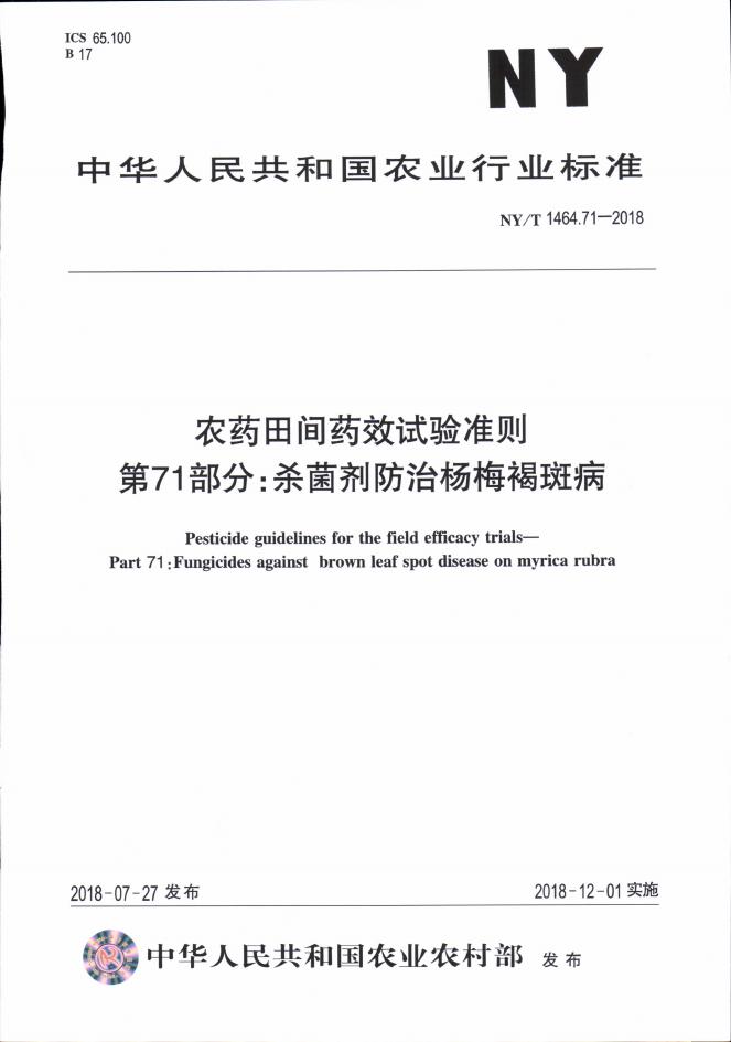 NY/T 1464.71-2018 标准预览