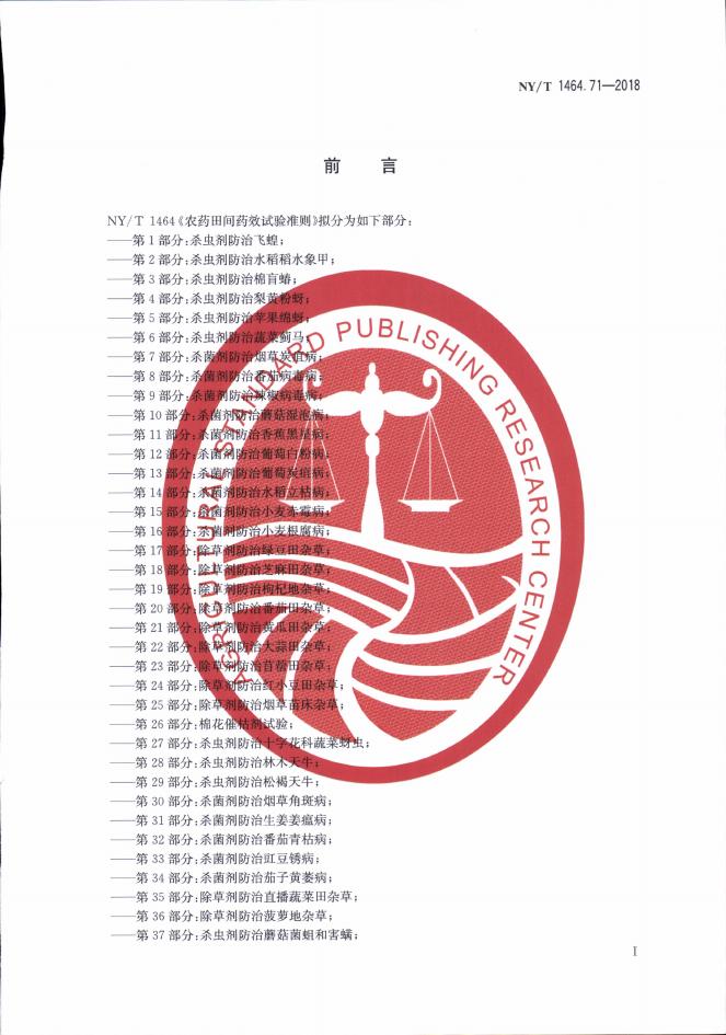 NY/T 1464.71-2018 标准预览
