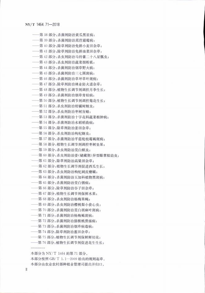 NY/T 1464.71-2018 标准预览