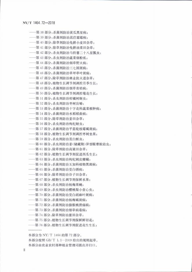 NY/T 1464.72-2018 标准预览