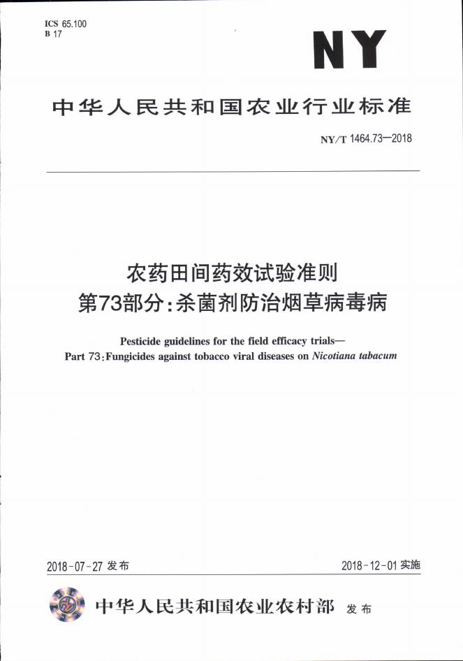NY/T 1464.73-2018 标准预览