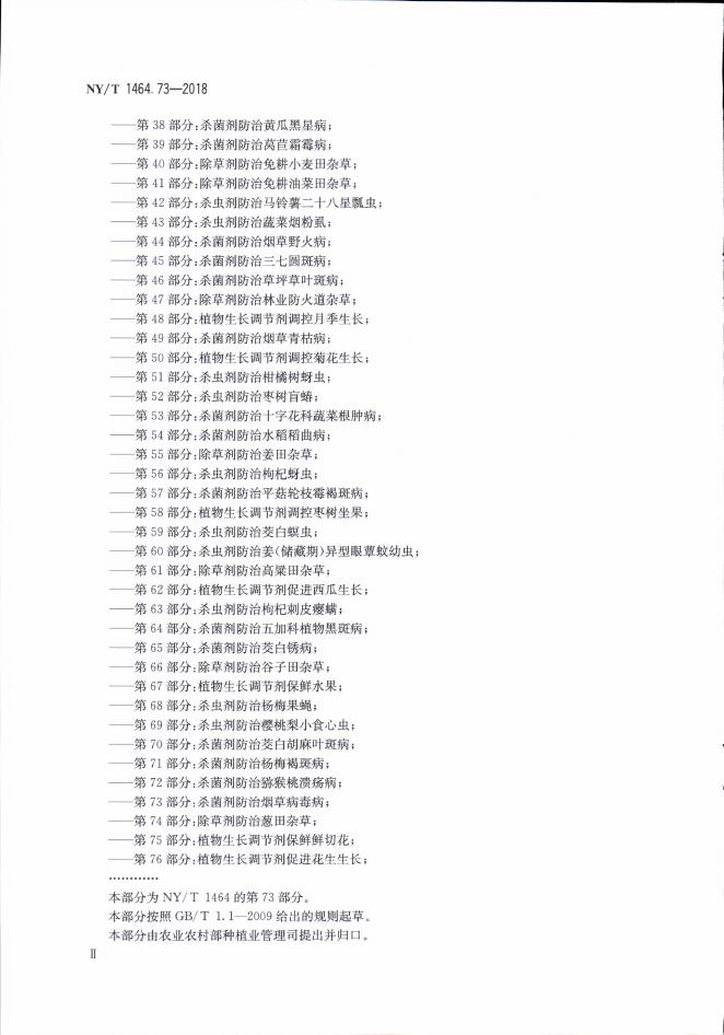 NY/T 1464.73-2018 标准预览
