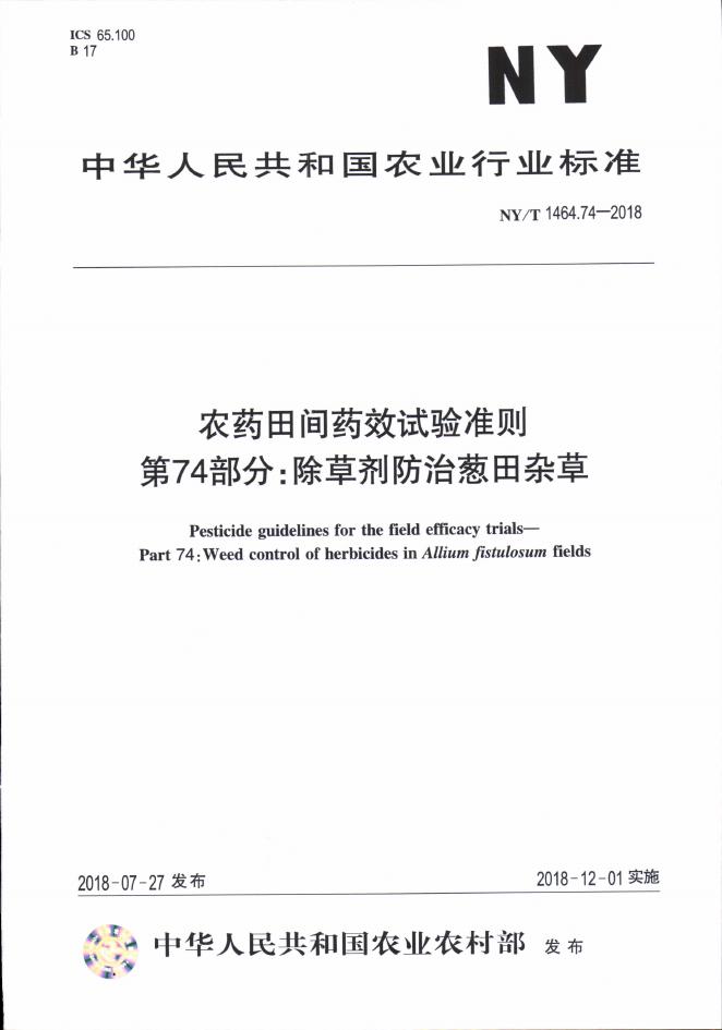 NY/T 1464.74-2018 标准预览