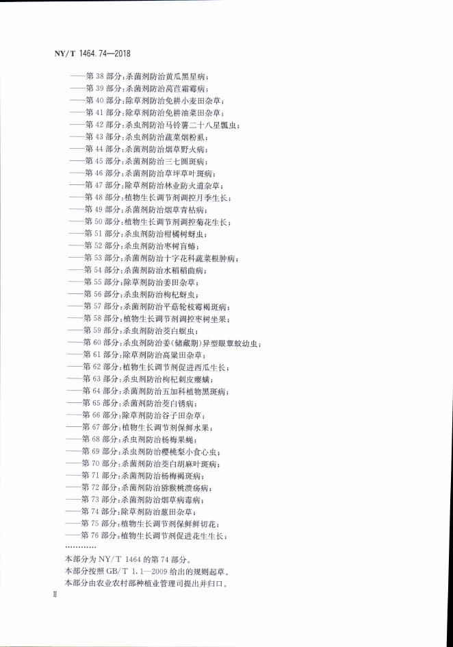 NY/T 1464.74-2018 标准预览
