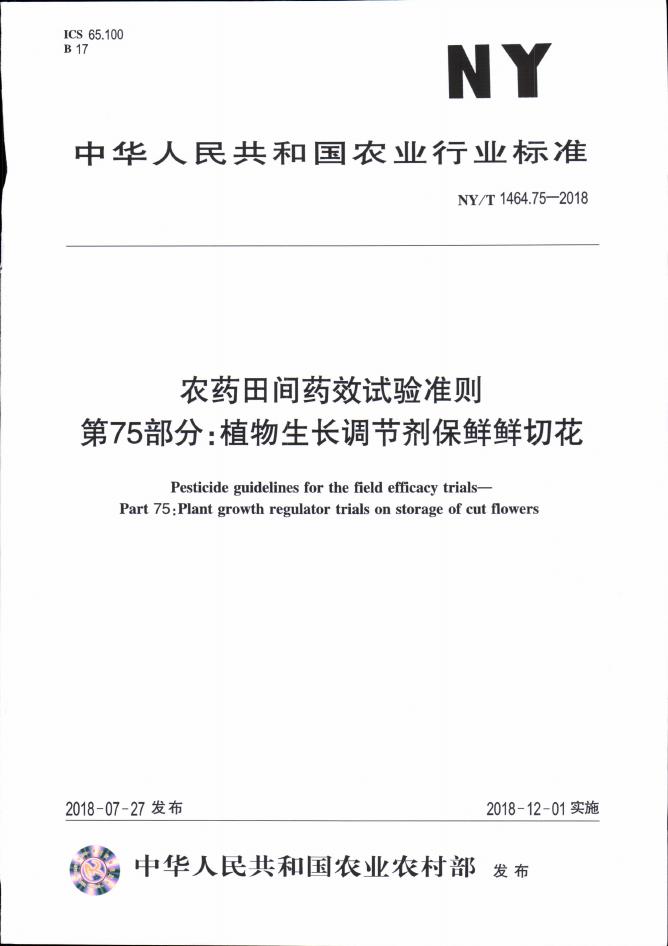 NY/T 1464.75-2018 标准预览