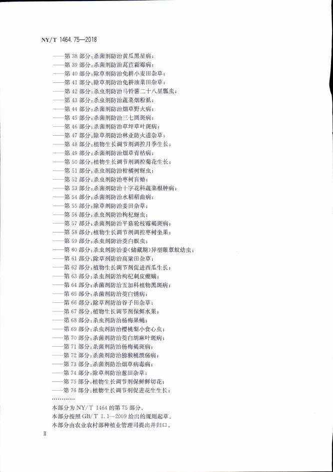 NY/T 1464.75-2018 标准预览