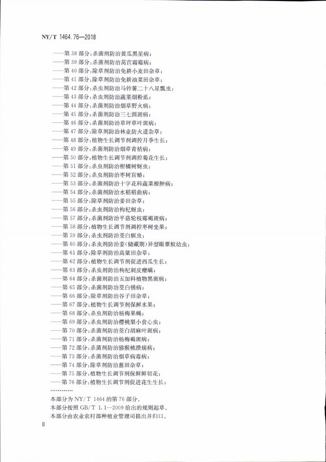 NY/T 1464.76-2018 标准预览