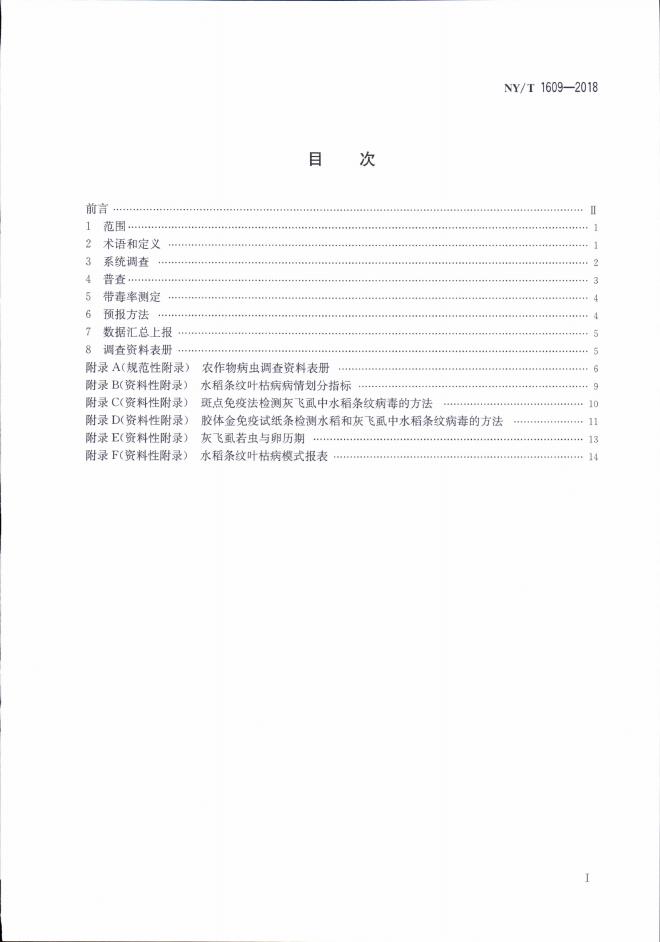 NY/T 1609-2018 标准预览