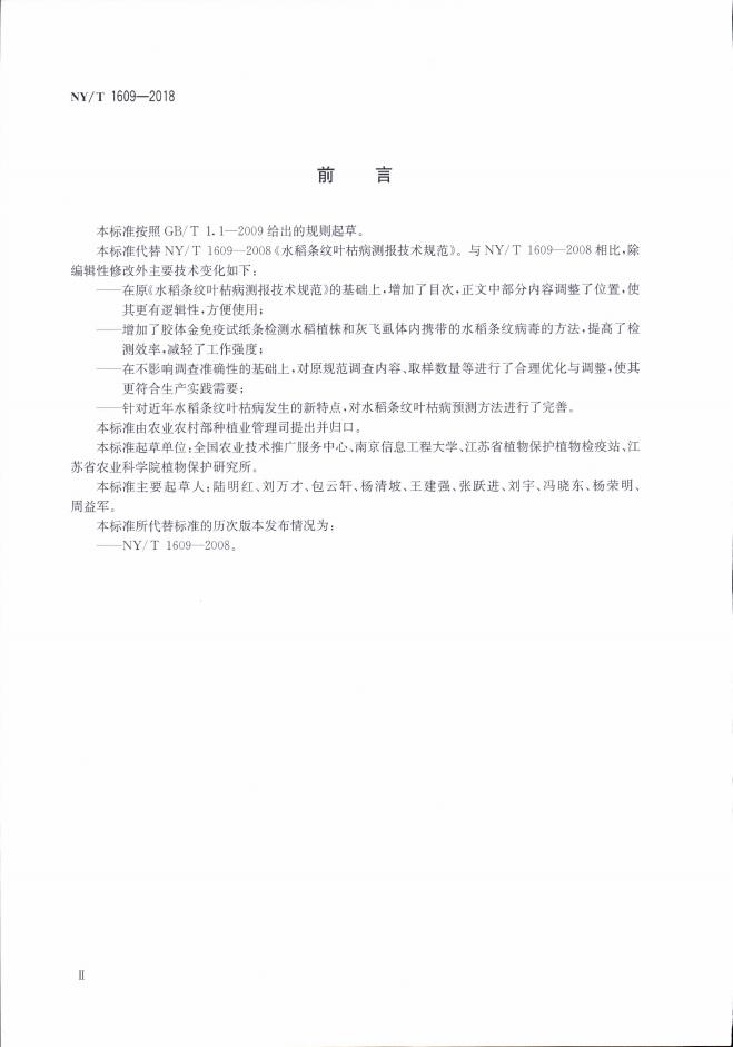 NY/T 1609-2018 标准预览