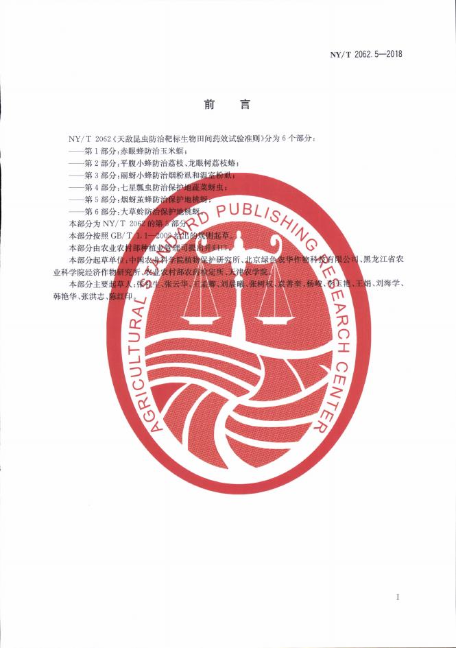 NY/T 2062.5-2018 标准预览