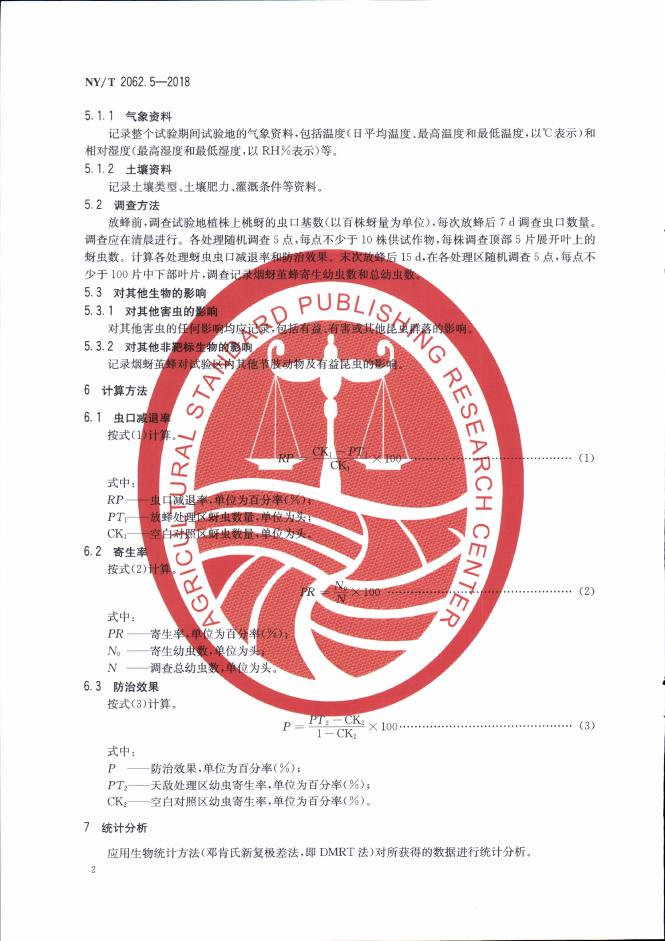 NY/T 2062.5-2018 标准预览