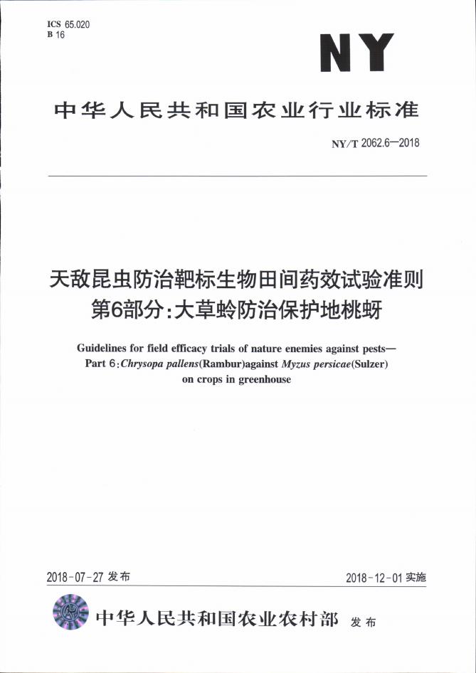 NY/T 2062.6-2018 标准预览