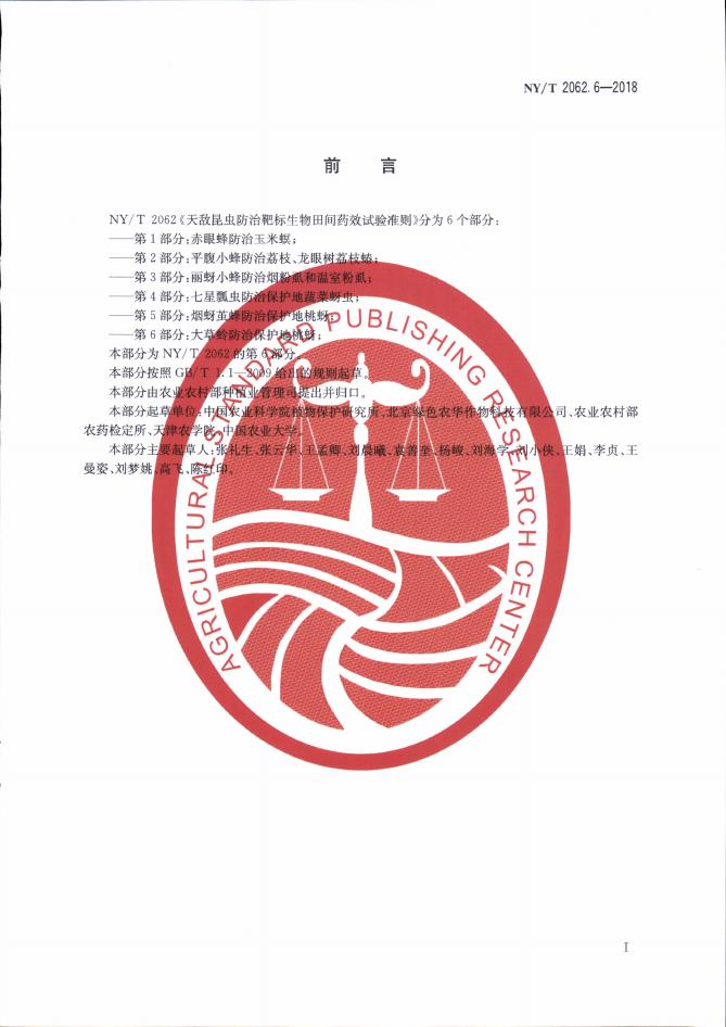 NY/T 2062.6-2018 标准预览