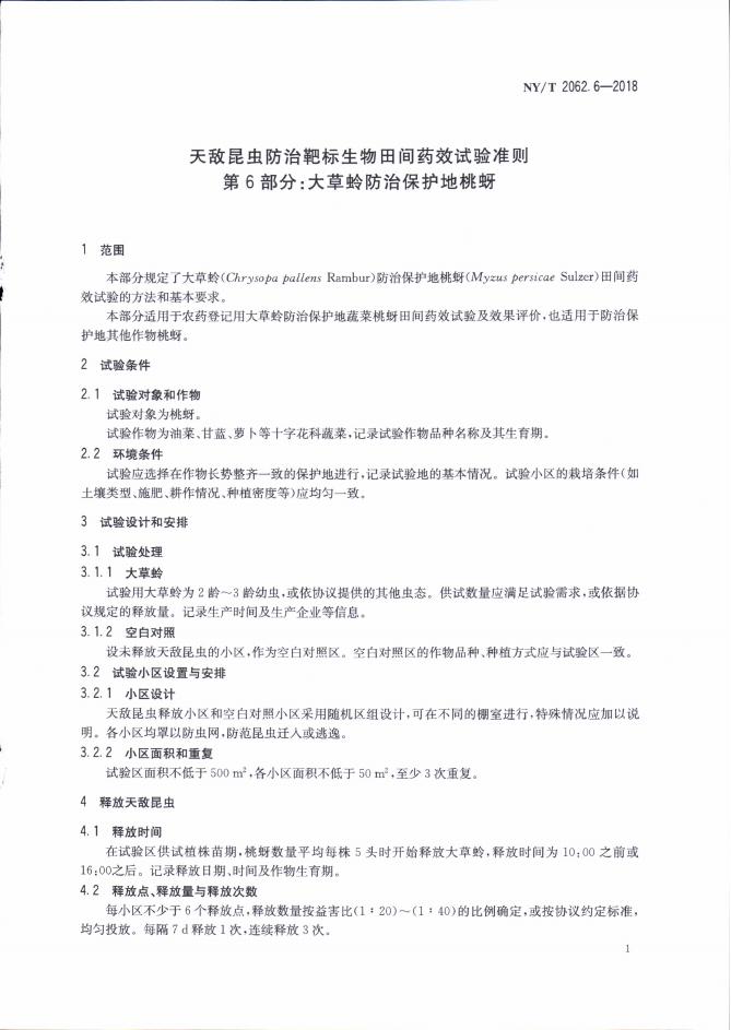 NY/T 2062.6-2018 标准预览