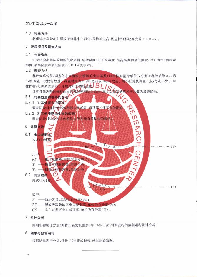 NY/T 2062.6-2018 标准预览