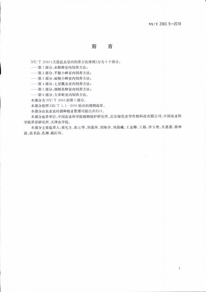NY/T 2063.5-2018 标准预览