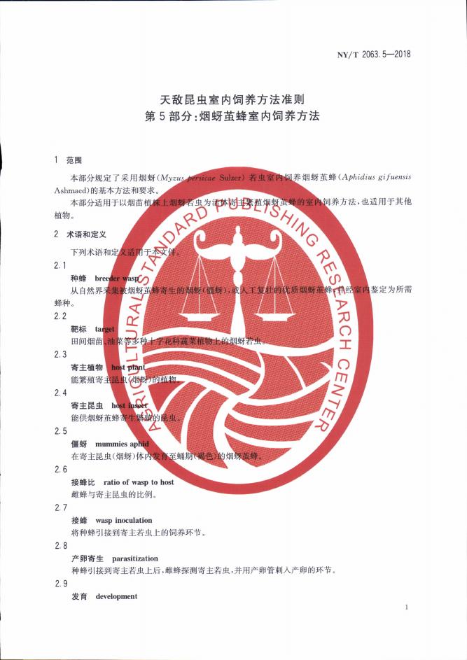 NY/T 2063.5-2018 标准预览