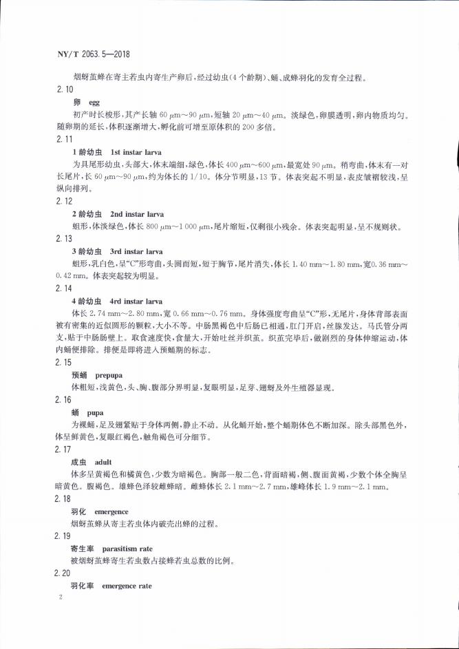 NY/T 2063.5-2018 标准预览