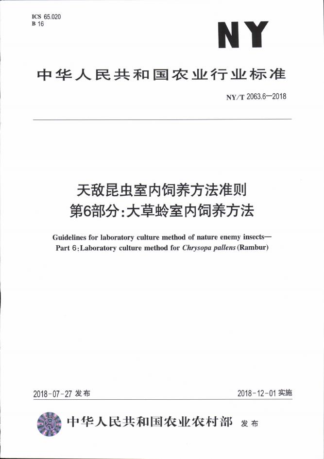 NY/T 2063.6-2018 标准预览