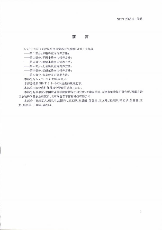 NY/T 2063.6-2018 标准预览